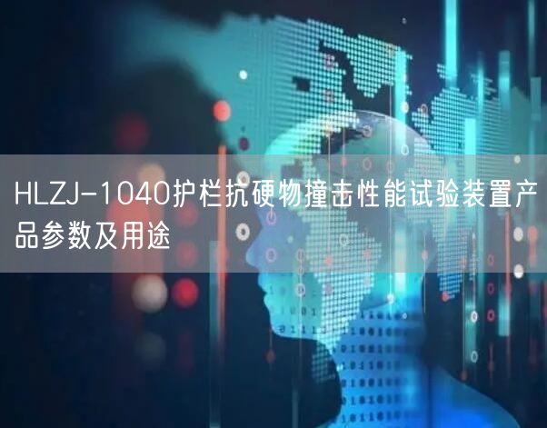 HLZJ-1040护栏抗硬物撞击性能试验装置产品参数及用途(图1)