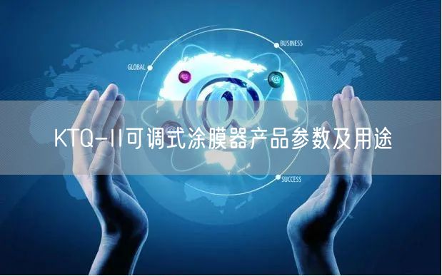 KTQ-II可调式涂膜器产品参数及用途(图1)