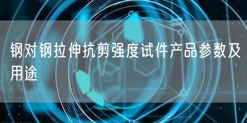 钢对钢拉伸抗剪强度试件产品参数及用途(图1)