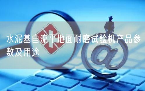 水泥基自流平地面耐磨试验机产品参数及用途(图1)