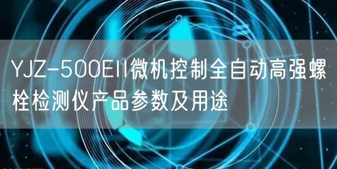 YJZ-500EII微机控制全自动高强螺栓检测仪产品参数及用途(图1)
