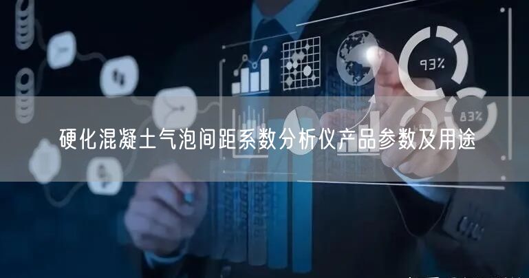 硬化混凝土气泡间距系数分析仪产品参数及用途(图1)