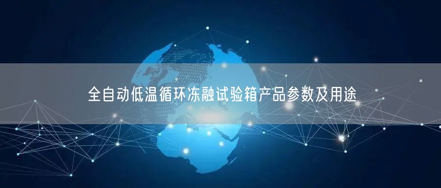 全自动低温循环冻融试验箱产品参数及用途(图1)