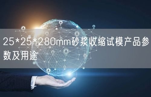 25*25*280mm砂浆收缩试模产品参数及用途(图1)