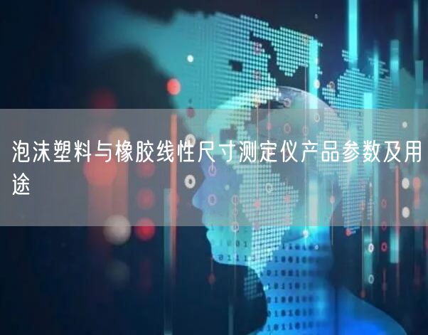 泡沫塑料与橡胶线性尺寸测定仪产品参数及用途(图1)