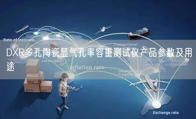 DXR多孔陶瓷显气孔率容重测试仪产品参数及用途(图1)