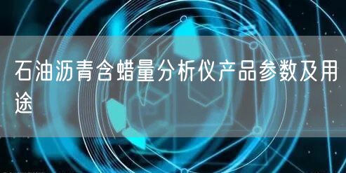 石油沥青含蜡量分析仪产品参数及用途(图1)