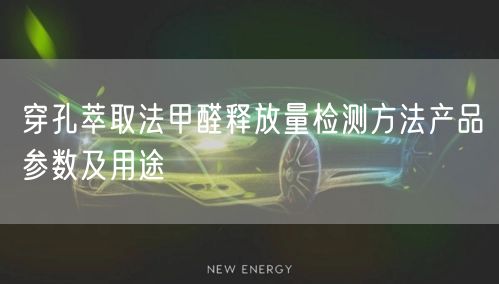 穿孔萃取法甲醛释放量检测方法产品参数及用途(图1)