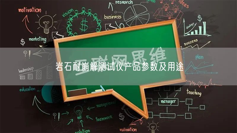 岩石耐崩解测试仪产品参数及用途(图1)