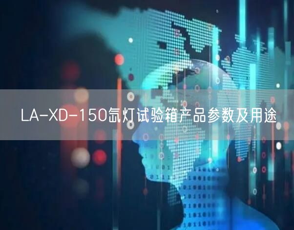 LA-XD-150氙灯试验箱产品参数及用途(图1)