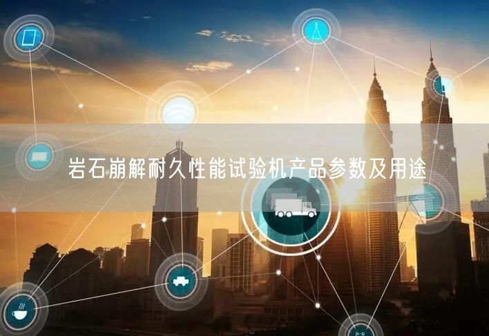 岩石崩解耐久性能试验机产品参数及用途(图1)