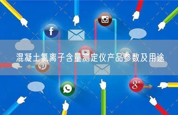 混凝土氯离子含量测定仪产品参数及用途(图1)