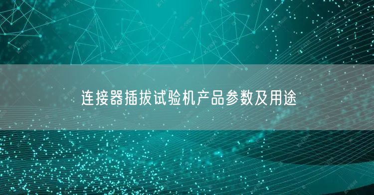连接器插拔试验机产品参数及用途(图1)