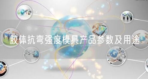 胶体抗弯强度模具产品参数及用途(图1)