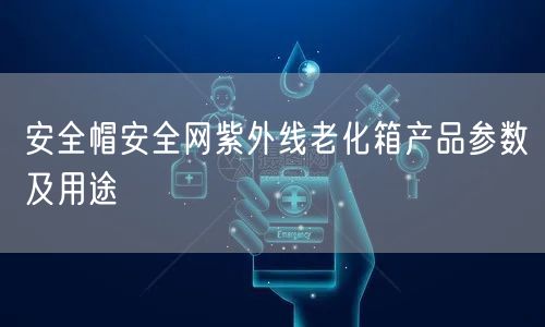 **帽安**紫外线老化箱产品参数及用途(图1)
