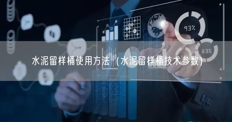 水泥留样桶使用方法（水泥留样桶技术参数）(图1)