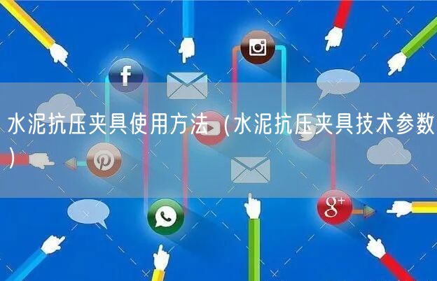 水泥抗压夹具使用方法（水泥抗压夹具技术参数）(图1)