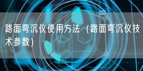 路面弯沉仪使用方法（路面弯沉仪技术参数）(图1)