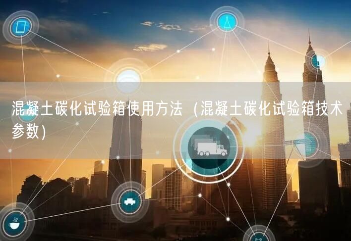 混凝土碳化试验箱使用方法（混凝土碳化试验箱技术参数）(图1)