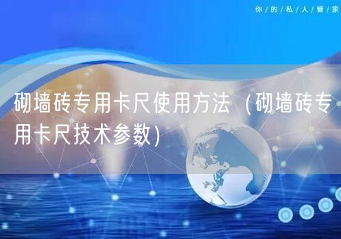 砌墙砖专用卡尺使用方法（砌墙砖专用卡尺技术参数）(图1)