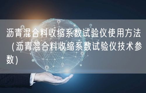 沥青混合料收缩系数试验仪使用方法（沥青混合料收缩系数试验仪技术参数）(图1)