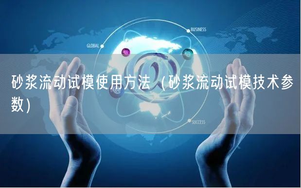 砂浆流动试模使用方法（砂浆流动试模技术参数）(图1)