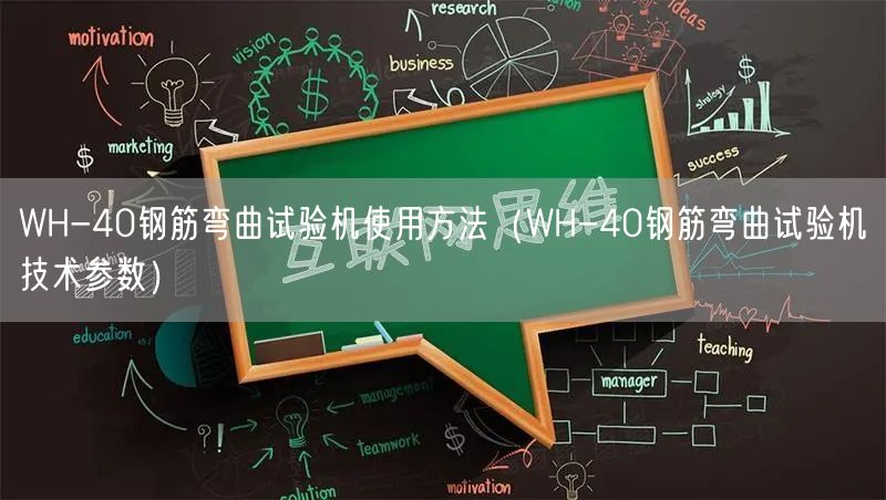 WH-40钢筋弯曲试验机使用方法（WH-40钢筋弯曲试验机技术参数）(图1)