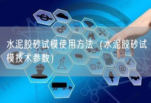 水泥胶砂试模使用方法（水泥胶砂试模技术参数）(图1)