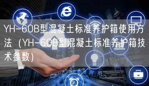 YH-60B型混凝土标准养护箱使用方法（YH-60B型混凝土标准养护箱技术参数）(图1)