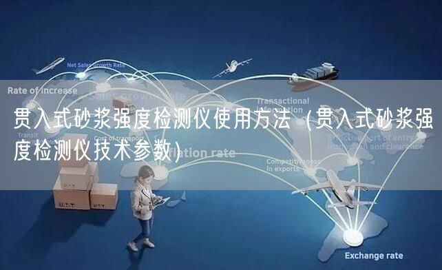 贯入式砂浆强度检测仪使用方法（贯入式砂浆强度检测仪技术参数）(图1)