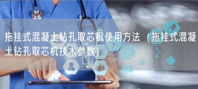 拖挂式混凝土钻孔取芯机使用方法（拖挂式混凝土钻孔取芯机技术参数）(图1)