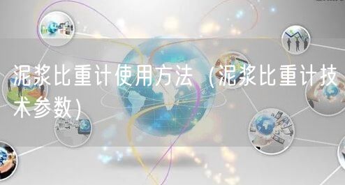 泥浆比重计使用方法（泥浆比重计技术参数）(图1)