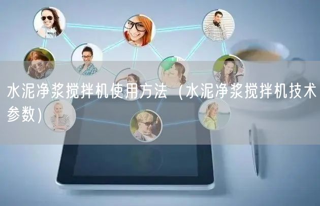 水泥净浆搅拌机使用方法（水泥净浆搅拌机技术参数）(图1)