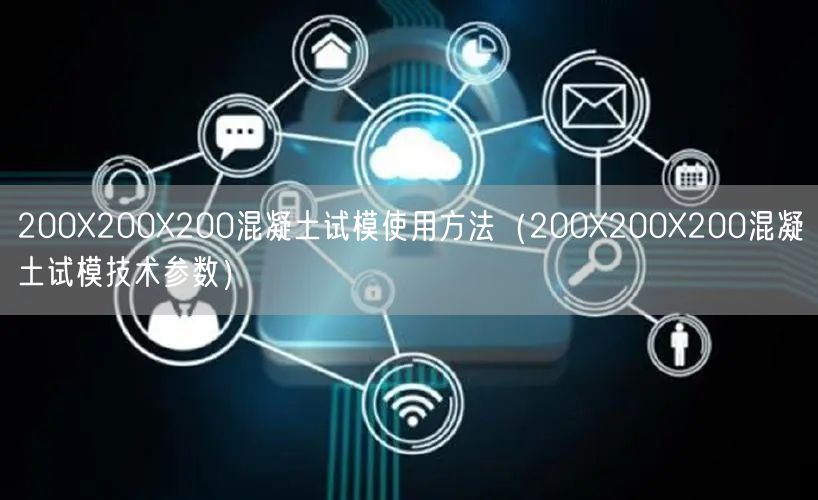 200X200X200混凝土试模使用方法（200X200X200混凝土试模技术参数）(图1)