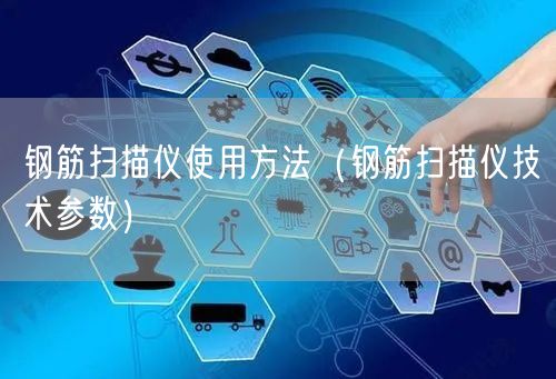 钢筋扫描仪使用方法（钢筋扫描仪技术参数）(图1)