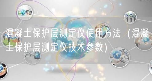 混凝土保护层测定仪使用方法（混凝土保护层测定仪技术参数）(图1)