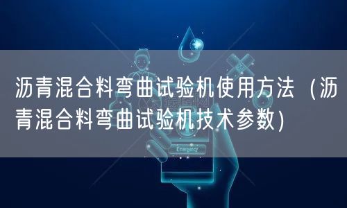 沥青混合料弯曲试验机使用方法（沥青混合料弯曲试验机技术参数）(图1)