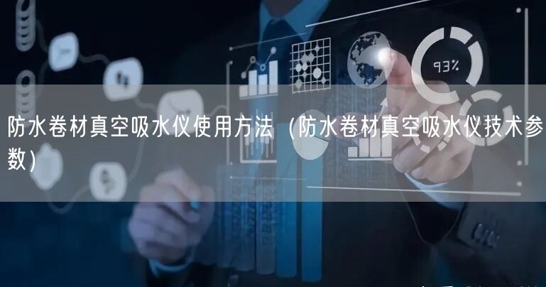 防水卷材真空吸水仪使用方法（防水卷材真空吸水仪技术参数）(图1)