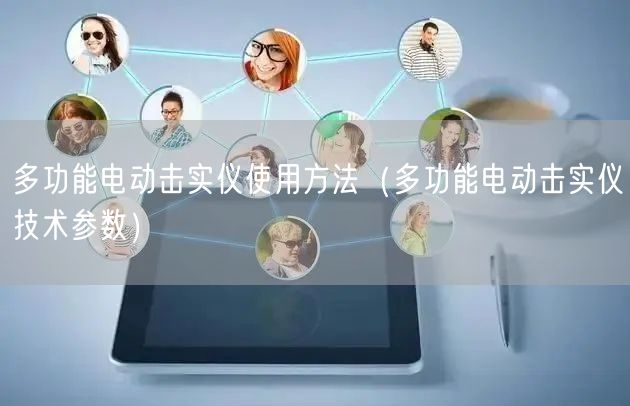 多功能电动击实仪使用方法（多功能电动击实仪技术参数）(图1)