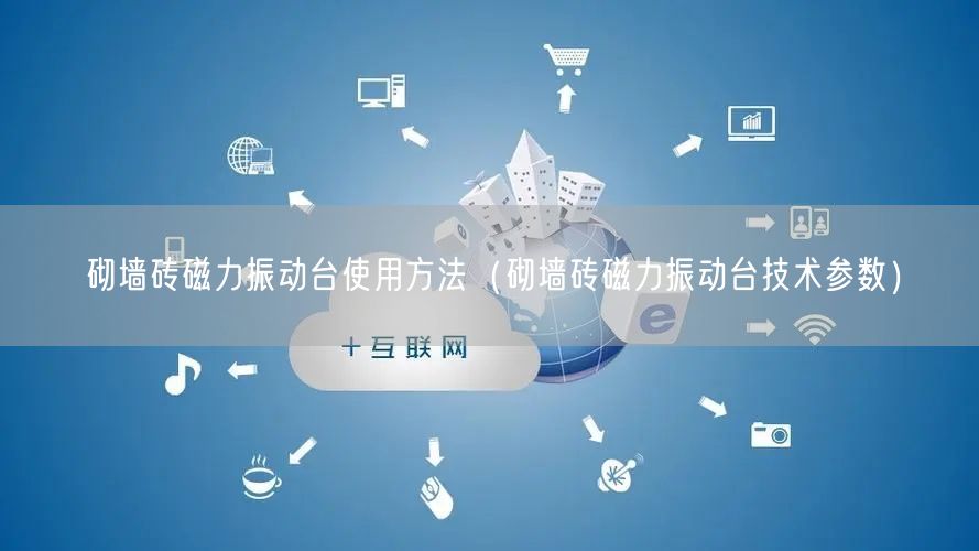 砌墙砖磁力振动台使用方法（砌墙砖磁力振动台技术参数）(图1)