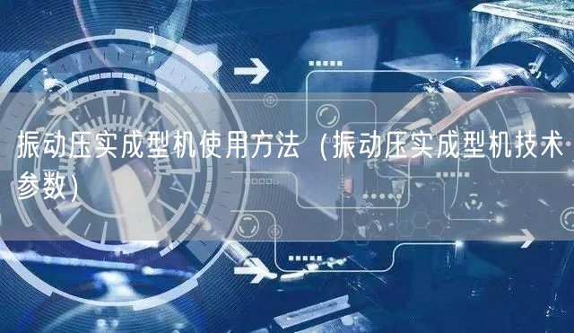 振动压实成型机使用方法（振动压实成型机技术参数）(图1)