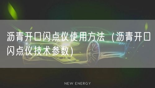 沥青开口闪点仪使用方法（沥青开口闪点仪技术参数）(图1)