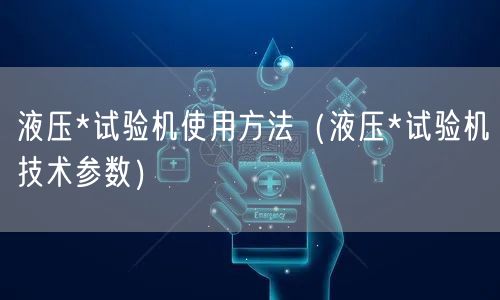 液压*试验机使用方法（液压*试验机技术参数）(图1)
