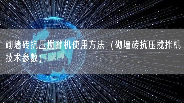 砌墙砖抗压搅拌机使用方法（砌墙砖抗压搅拌机技术参数）(图1)