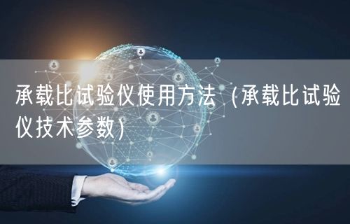 承载比试验仪使用方法（承载比试验仪技术参数）(图1)