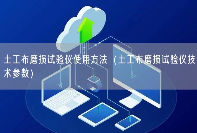 土工布磨损试验仪使用方法（土工布磨损试验仪技术参数）(图1)