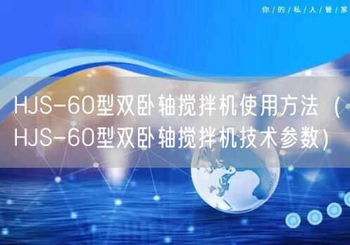 HJS-60型双卧轴搅拌机使用方法（HJS-60型双卧轴搅拌机技术参数）(图1)