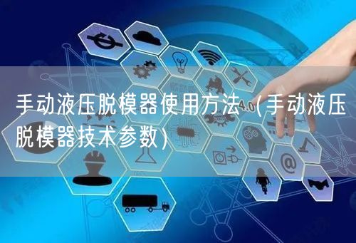 手动液压脱模器使用方法（手动液压脱模器技术参数）(图1)