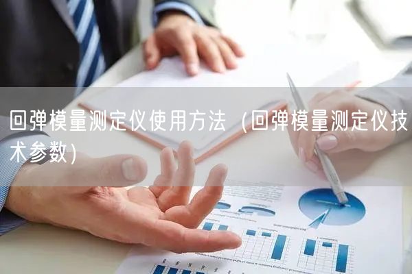 回弹模量测定仪使用方法（回弹模量测定仪技术参数）(图1)