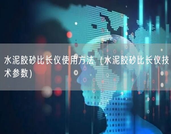 水泥胶砂比长仪使用方法（水泥胶砂比长仪技术参数）(图1)